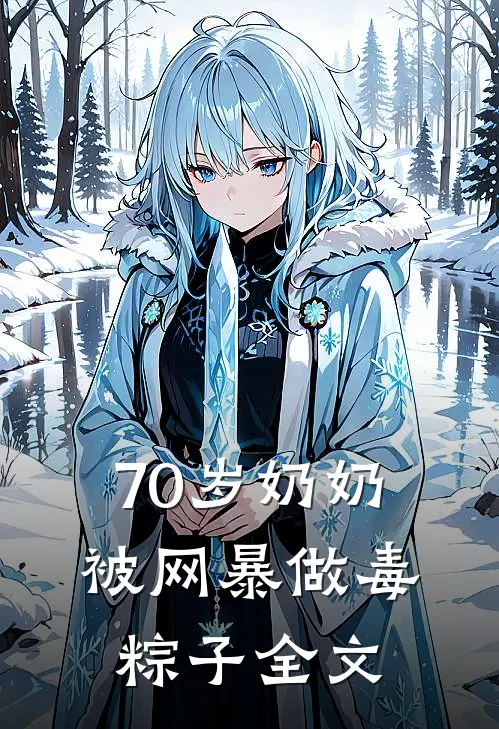 70岁奶奶被网暴做毒粽子全文