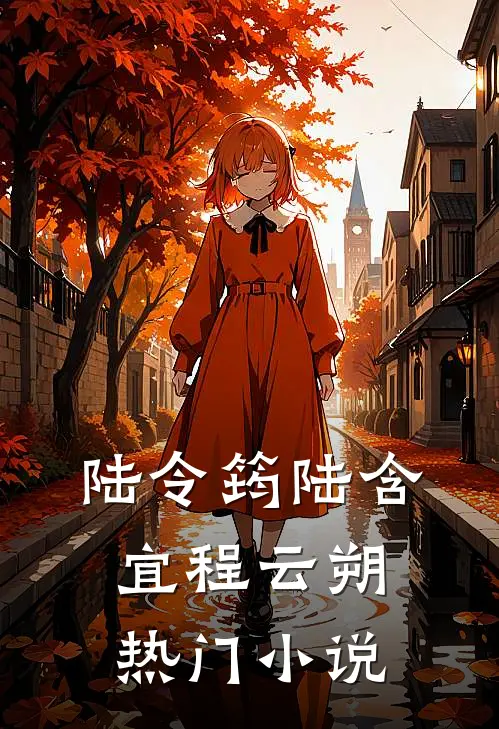 陆令筠陆含宜程云朔热门小说