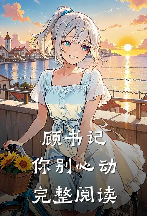 顾书记,你别心动完整阅读