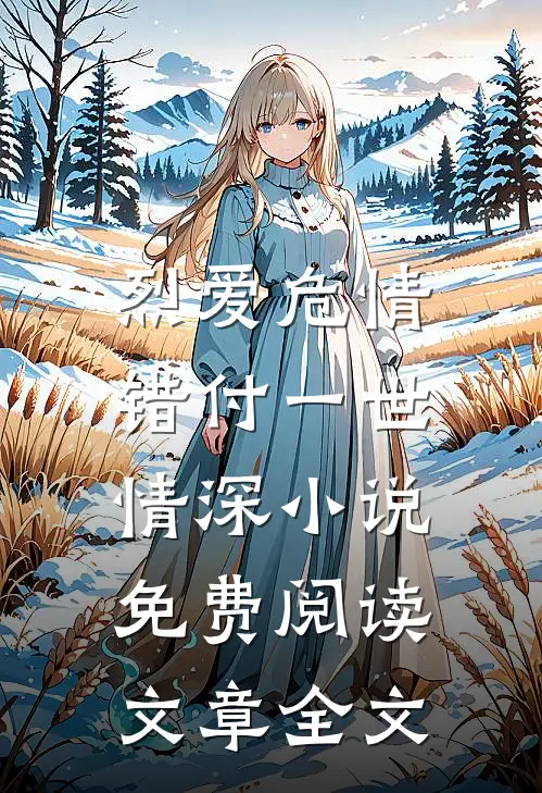 烈爱危情:错付一世情深小说免费阅读文章全文
