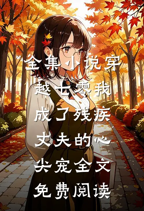 全集小说穿越七零我成了残疾丈夫的心尖宠全文免费阅读