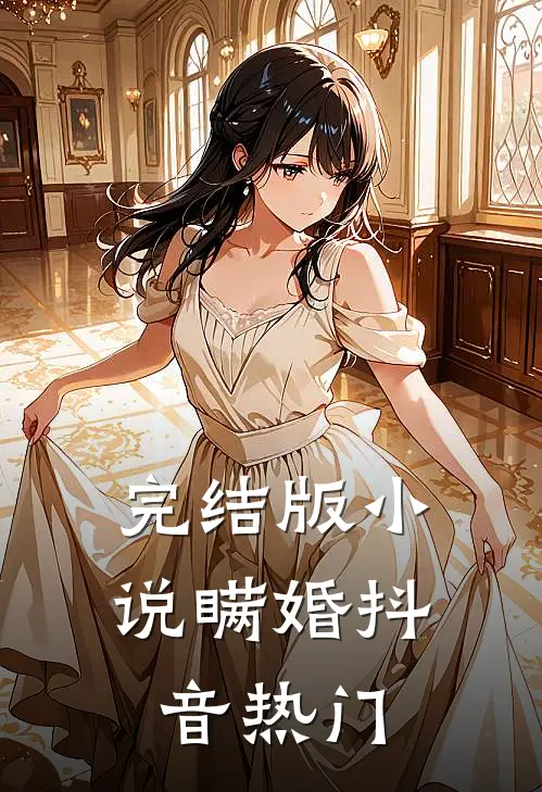 完结版小说瞒婚抖音热门