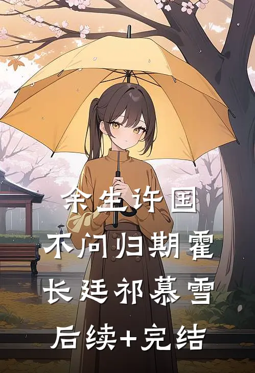 余生许国，不问归期霍长廷祁慕雪后续+完结