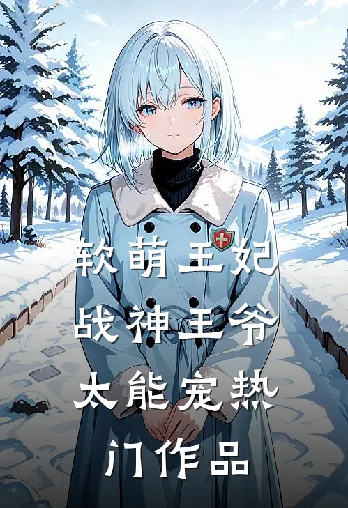 软萌王妃：战神王爷太能宠热门作品
