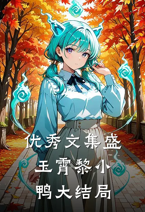 优秀文集盛玉霄黎小鸭大结局
