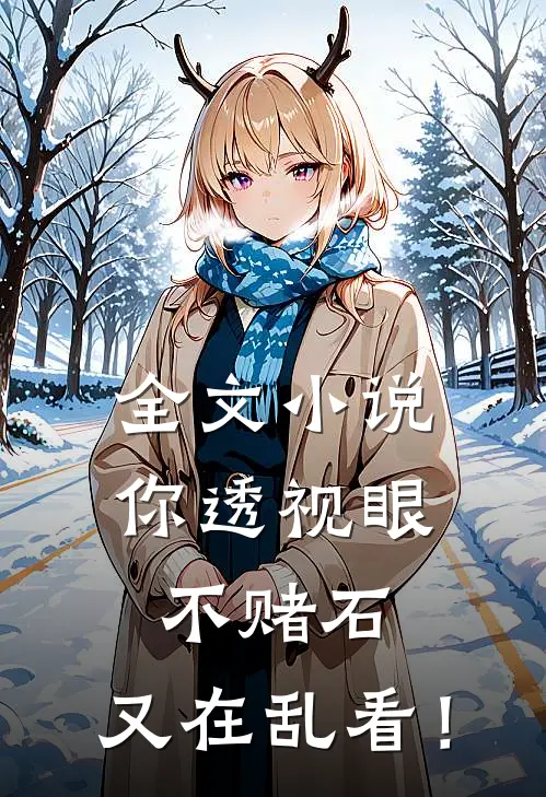 全文小说你透视眼不赌石，又在乱看！
