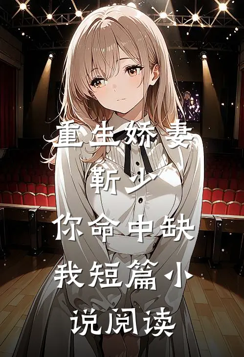 重生娇妻靳少,你命中缺我短篇阅读免费