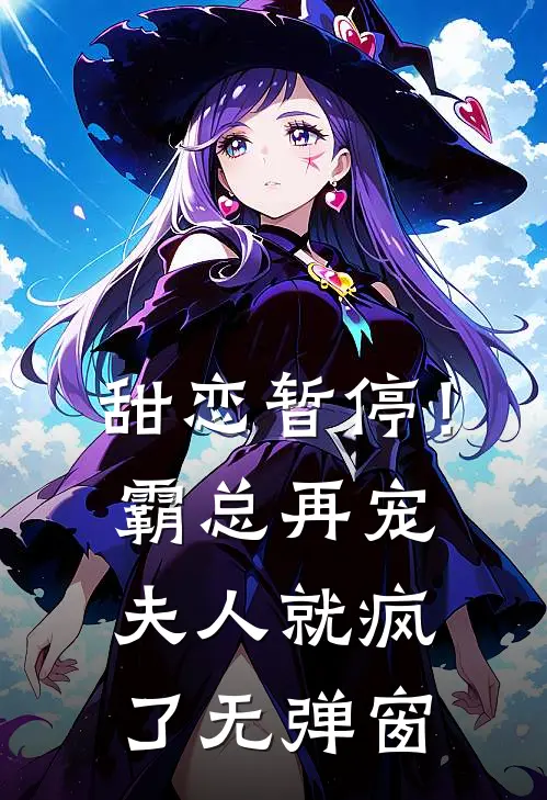 甜恋暂停!霸总再宠夫人就疯了无弹窗