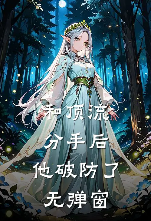 和顶流分手后，他破防了无弹窗