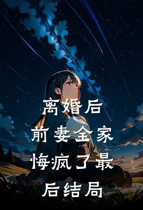 离婚后,前妻全家悔疯了最后结局如何