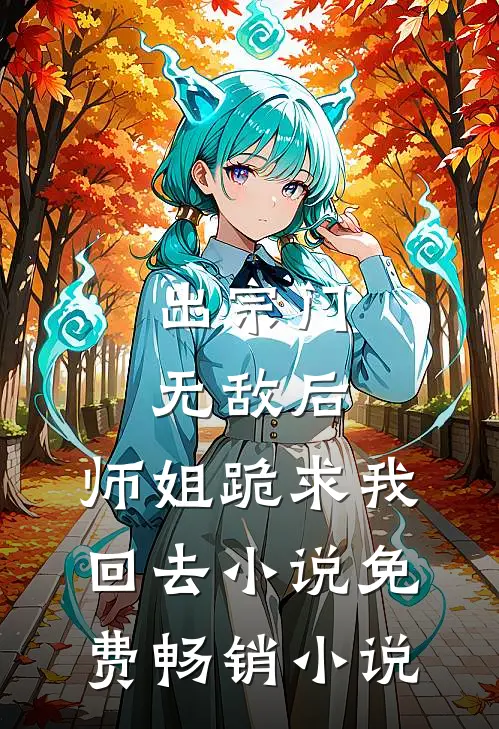 出宗门无敌后,师姐跪求我回去小说免费畅销小说