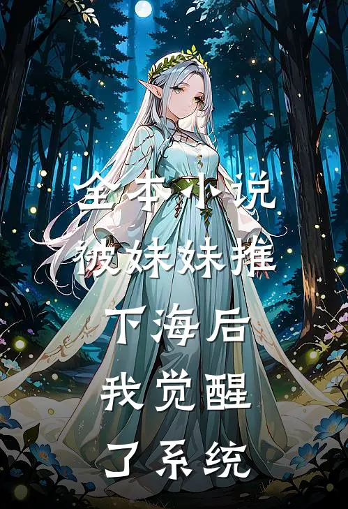 全本小说被妹妹推下海后，我觉醒了系统
