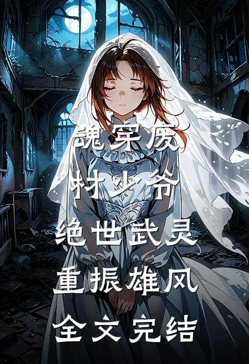 魂穿废材少爷，绝世武灵重振雄风全文完结