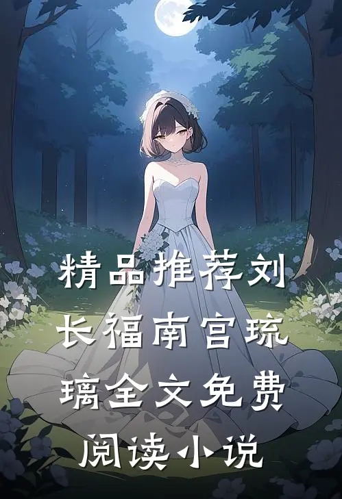 精品推荐刘长福南宫琉璃全文免费阅读小说