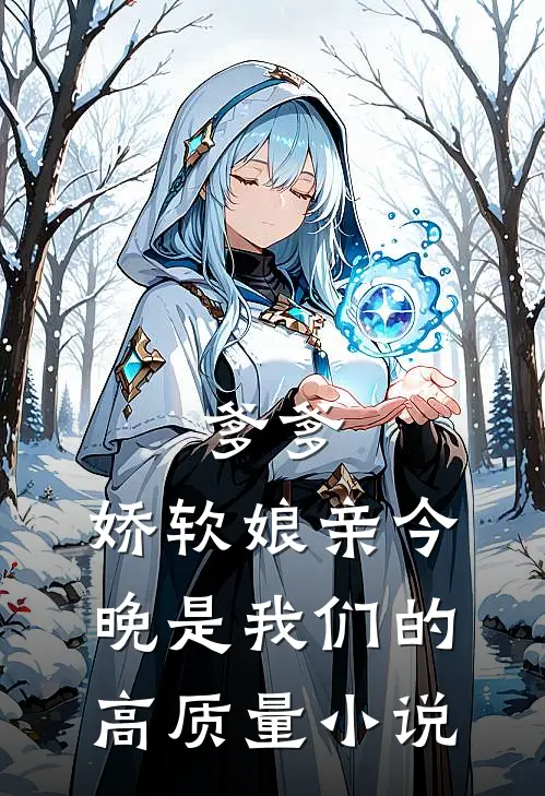 爹爹,娇软娘亲今晚是我们的高质量免费阅读