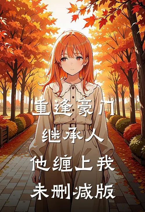 重逢豪门继承人他缠上我未删减版在线观看
