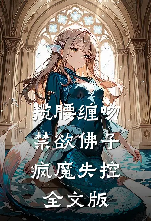 揽腰缠吻，禁欲佛子疯魔失控全文版