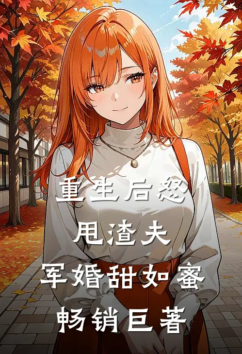 重生后怒甩渣夫，军婚甜如蜜畅销巨著