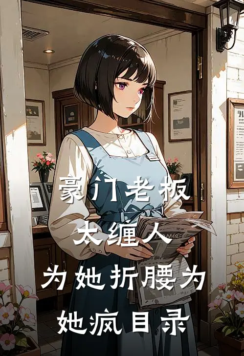 豪门老板太缠人，为她折腰为她疯目录