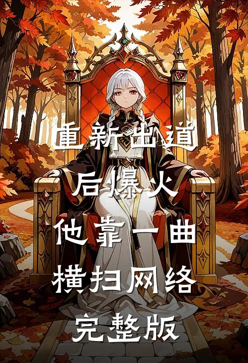 重新出道后爆火，他靠一曲横扫网络完整版