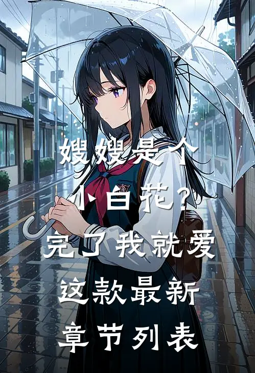 嫂嫂是个小白花？完了，我就爱这款最新章节列表