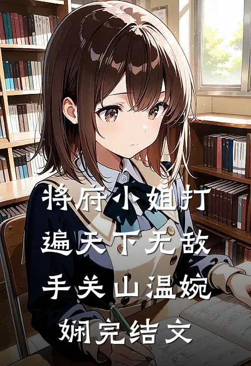 将府小姐打遍天下无敌手关山温婉娴完结文