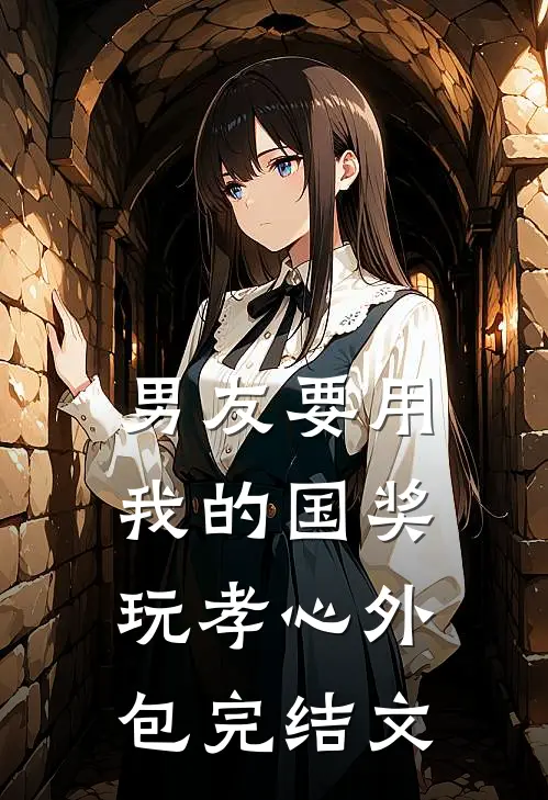 男友要用我的国奖玩孝心外包完结文