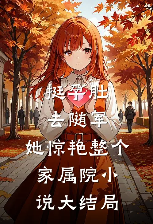 挺孕肚去随军，她惊艳整个家属院小说大结局