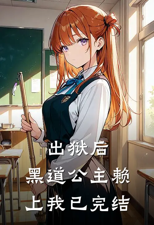 出狱后,黑道公主赖上我已完结