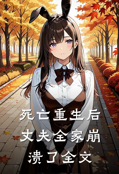 死亡重生后,丈夫全家崩溃了全文在线阅读