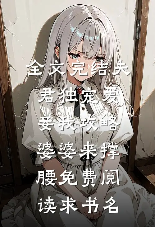 全文完结夫君独宠爱妾我攻略婆婆来撑腰免费阅读求书名