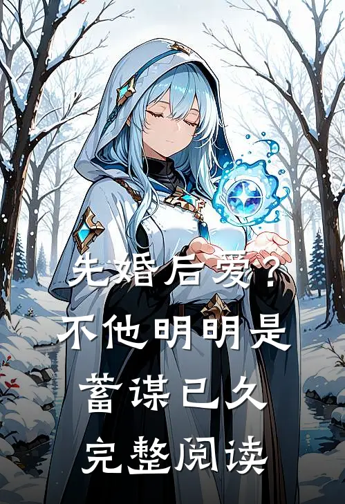 先婚后爱？不，他明明是蓄谋已久完整阅读