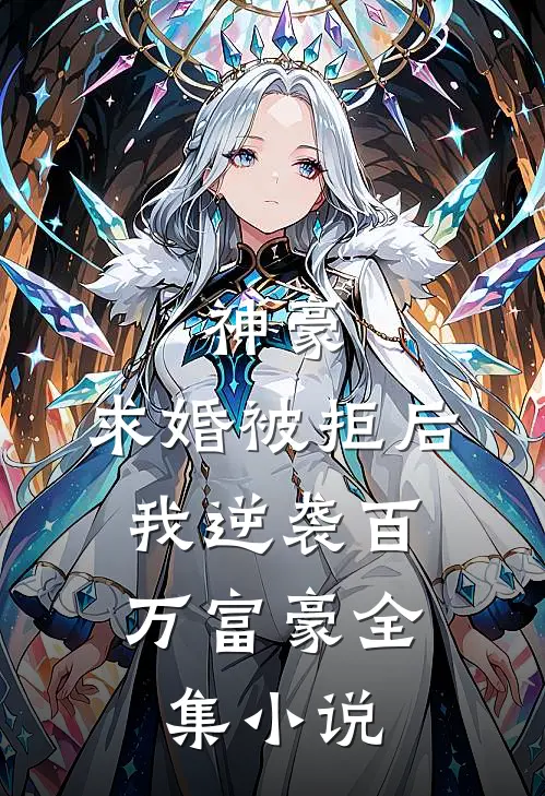 神豪求婚被拒后,我逆袭百万富豪全集免费阅读