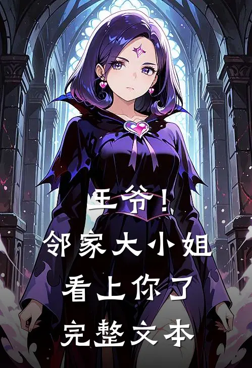 王爷！邻家大小姐看上你了完整文本