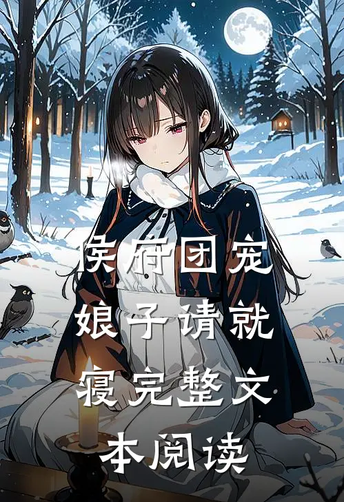 侯府团宠娘子请就寝完整文本阅读