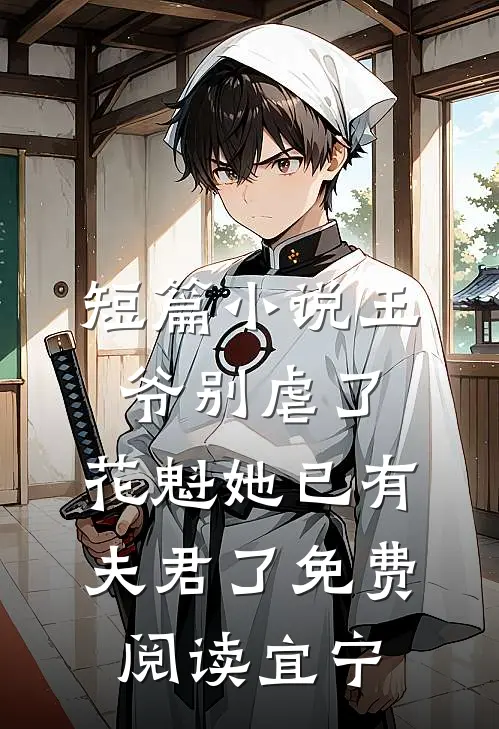 短篇小说王爷别虐了,花魁她已有夫君了免费阅读宜宁