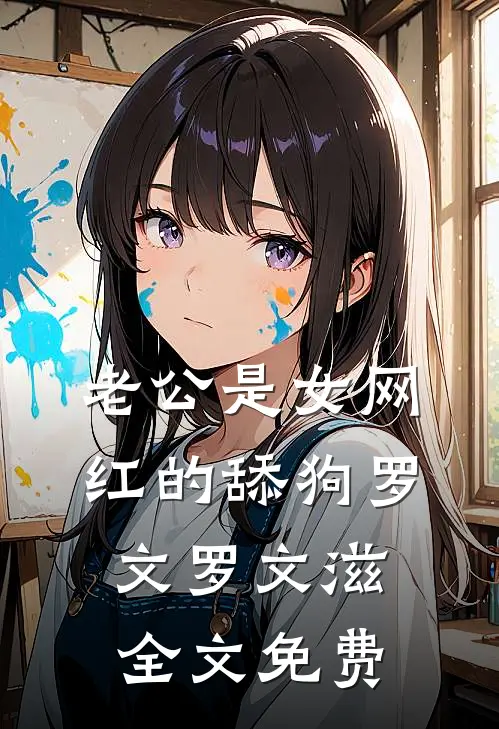 老公是女网红的舔狗罗文罗文滋全文免费
