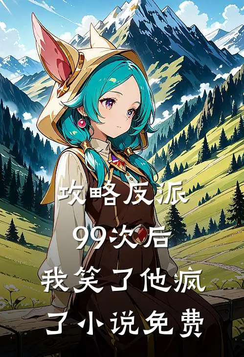 攻略反派99次后,我笑了他疯了免费阅读