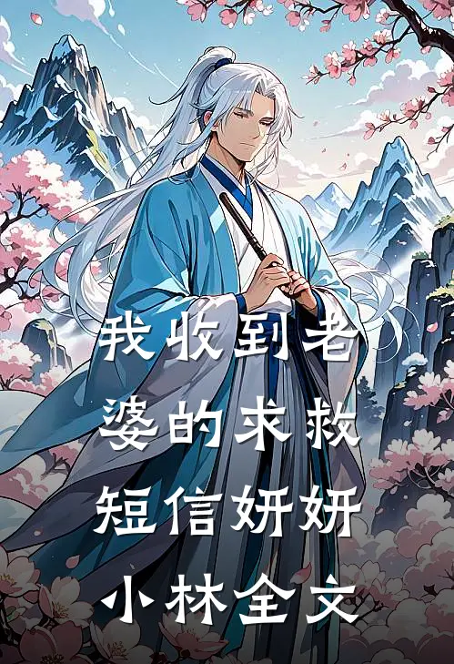 我收到老婆的求救短信妍妍小林全文