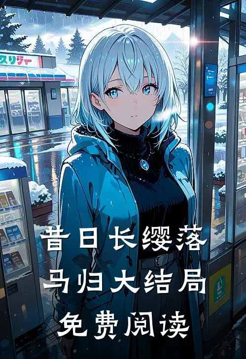昔日长缨落马归大结局免费阅读