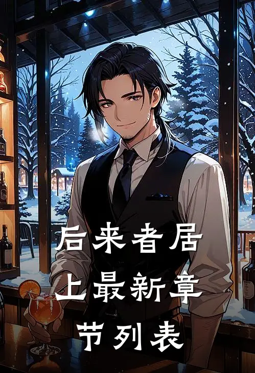 后来者居上最新章节列表