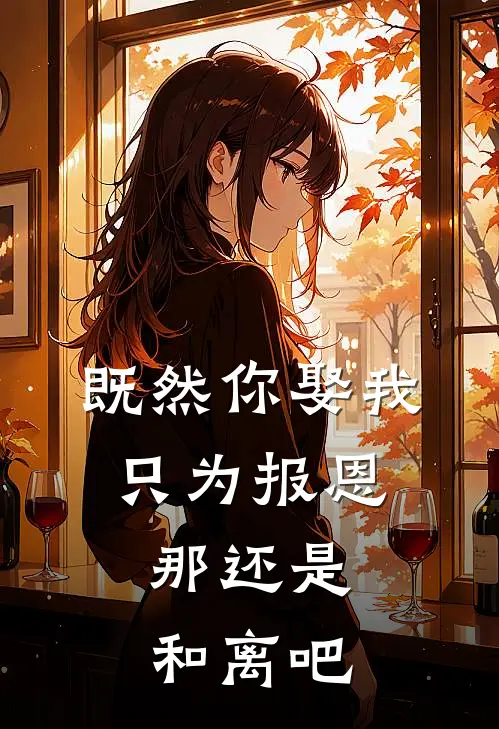 既然你娶我只为报恩,那还是和离吧英文翻译