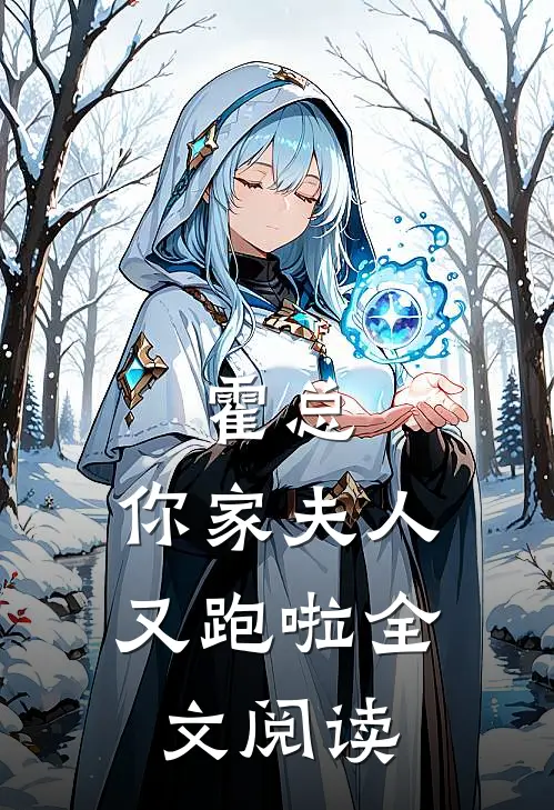 霍总，你家夫人又跑啦全文阅读
