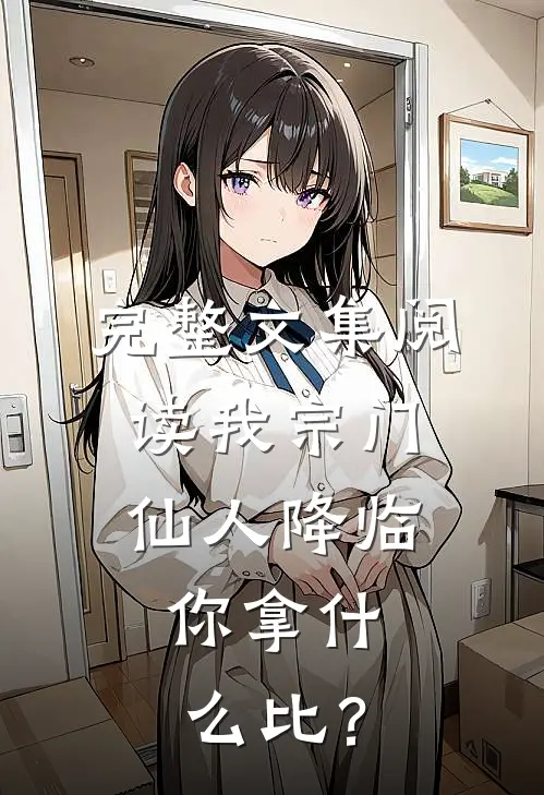 完整文集阅读我宗门仙人降临，你拿什么比？