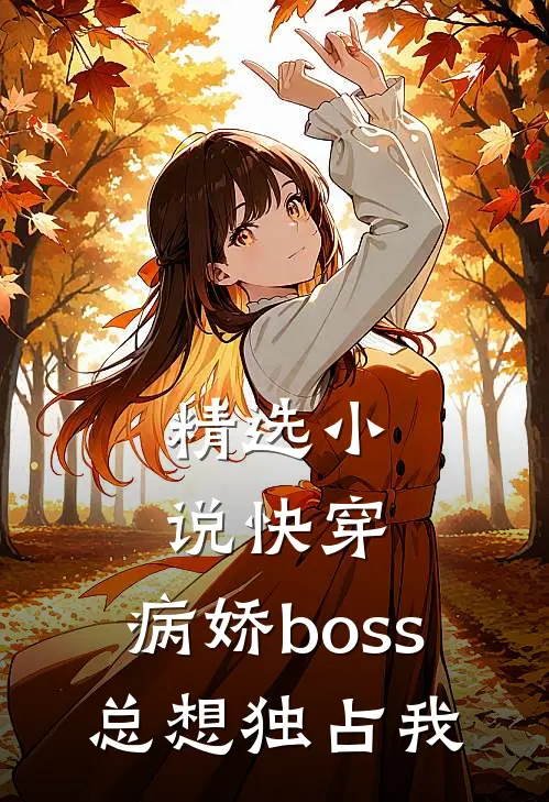 精选快穿病娇boss总想独占我免费阅读