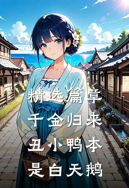 精选篇章千金归来：丑小鸭本是白天鹅