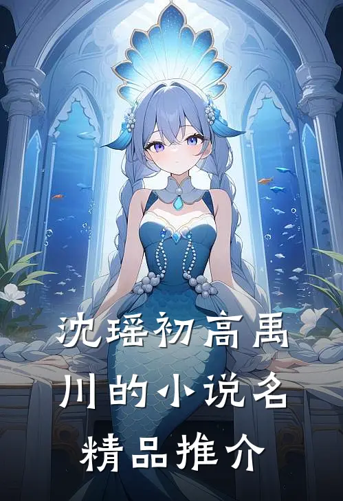 沈瑶初高禹川的小说名精品推介