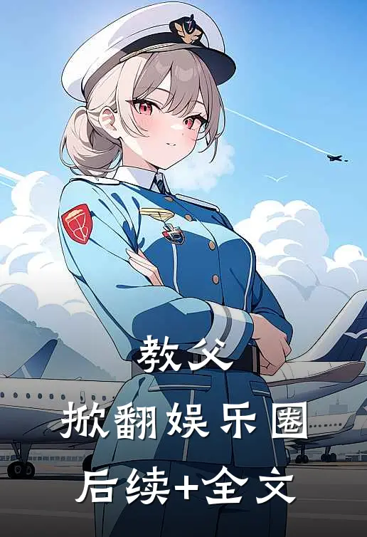 教父：掀翻娱乐圈后续+全文