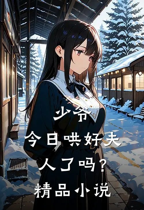 少爷,今日哄好夫人了吗?精品免费阅读