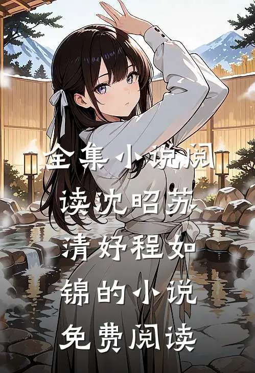 全集小说阅读沈昭苏清妤程如锦的小说免费阅读